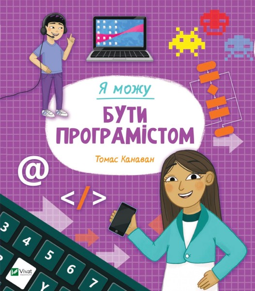 Фото Я можу бути програмістом