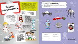 Я можу бути робототехніком