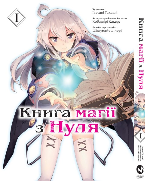Фото Книга магії з Нуля. Том 1