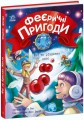 Фото Феї та різдвяне диво 2