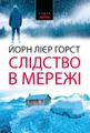 Слідство в мережі