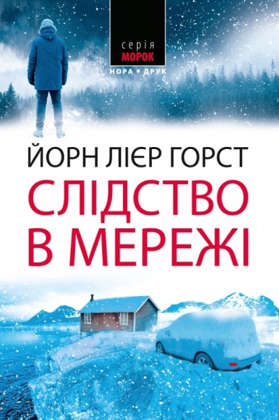 Фото Слідство в мережі