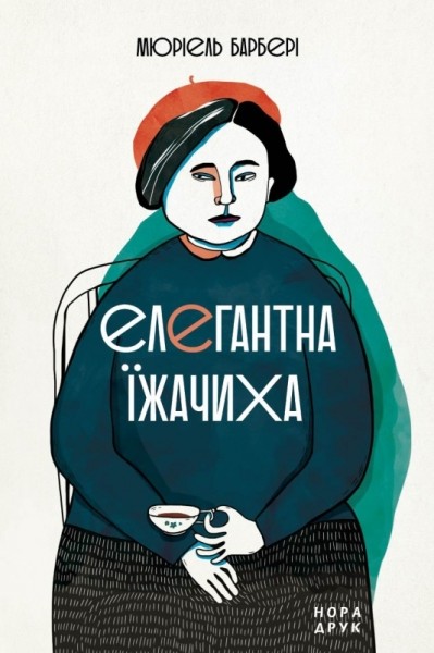 Фото Елегантна їжачиха