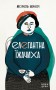 Елегантна їжачиха