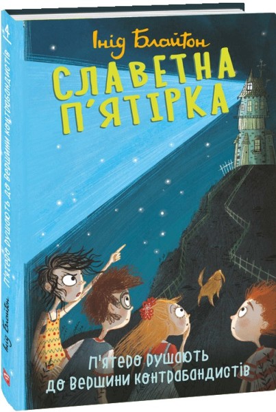 Фото Славетна п'ятірка. Книга 4. П'ятеро рушають до Вершини контрабандистів