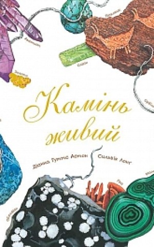 Камінь живий