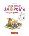 Фото Велика книга про здоров’я для усієї родини 2