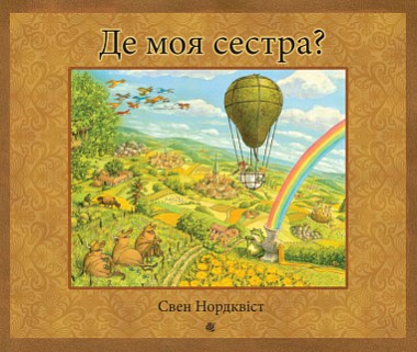 Фото Де моя сестра?