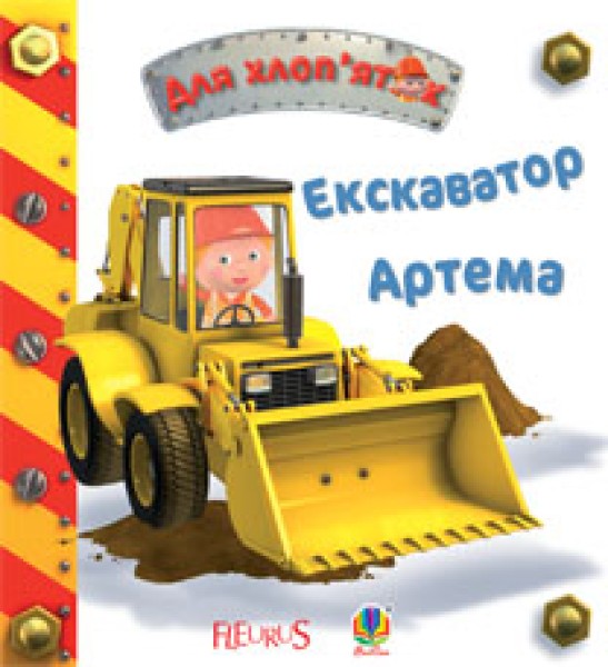 Фото Екскаватор Артема
