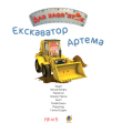 Фото Екскаватор Артема 2