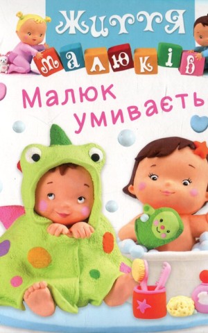 Малюк умивається