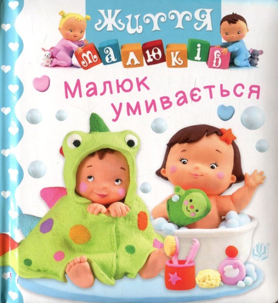 Фото Малюк умивається