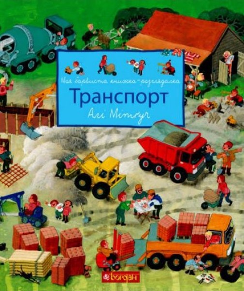 Фото Моя барвиста книжка-розглядалка. Транспорт