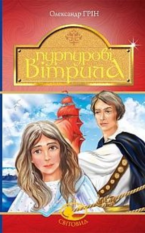 Пурпурові вітрила