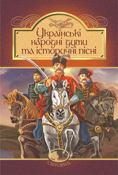 Фото Українські народні думи та історичні пісні