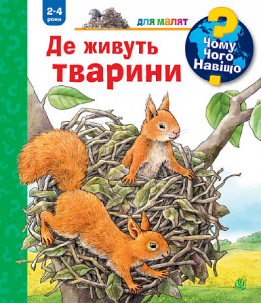 Фото Де живуть тварини