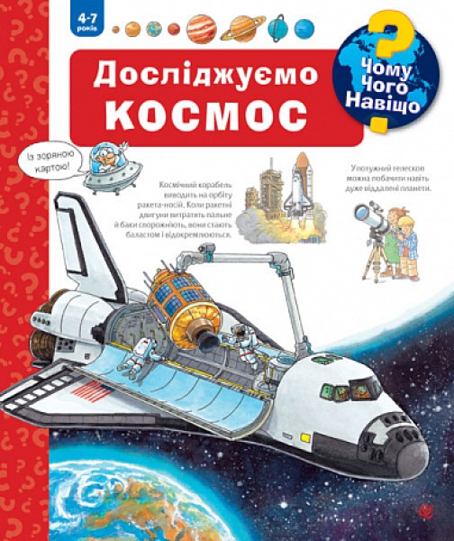 Фото Досліджуємо космос