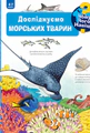 Досліджуємо морських тварин