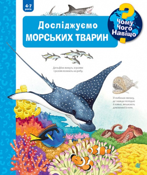 Фото Досліджуємо морських тварин
