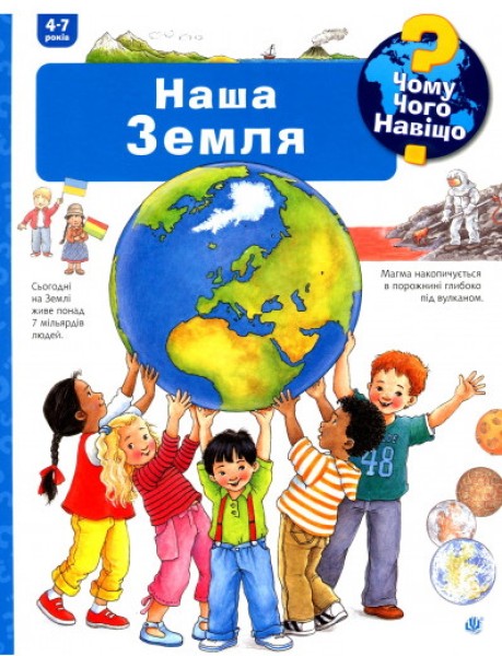 Фото Чому? Чого? Навіщо? Наша Земля