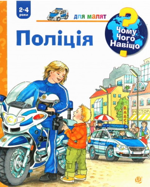 Фото Чому? Чого? Навіщо? Поліція