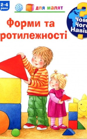 Чому? Чого? Навіщо? Форми та протилежності