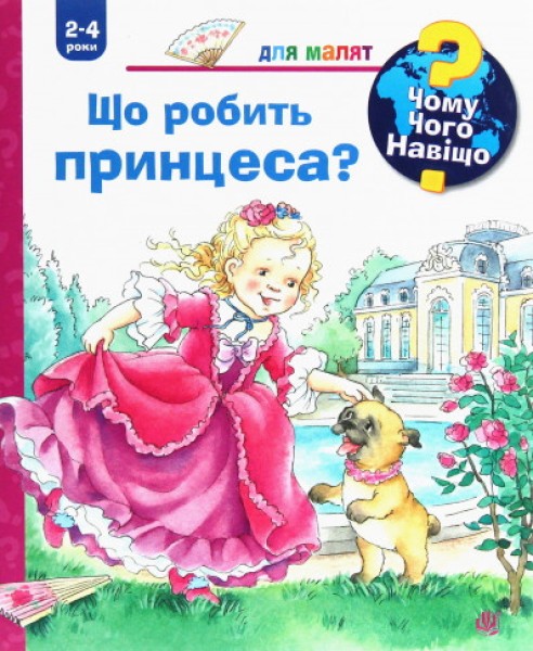Фото Чому? Чого? Навіщо? Що робить принцеса?
