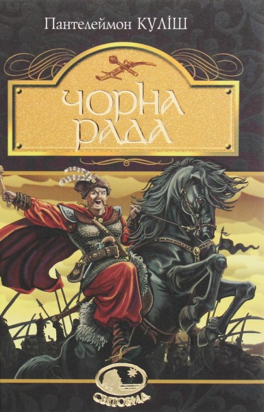 Фото Чорна рада