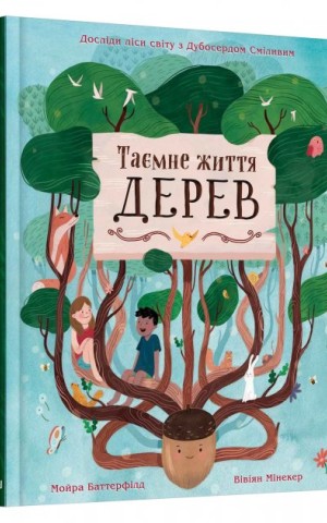 Таємне життя дерев