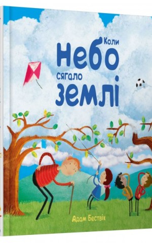 Коли небо сягало землі