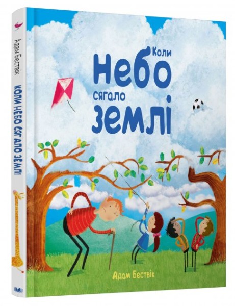Фото Коли небо сягало землі