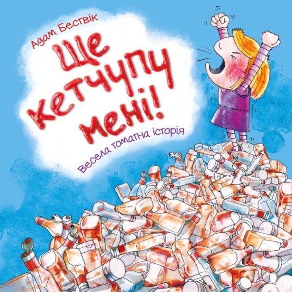 Фото Ще кетчупу дайте!
