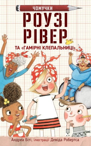 Роузі Рівер та гамірні клепальниці