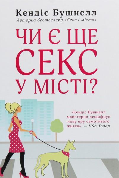 Фото Чи є ще секс у місті