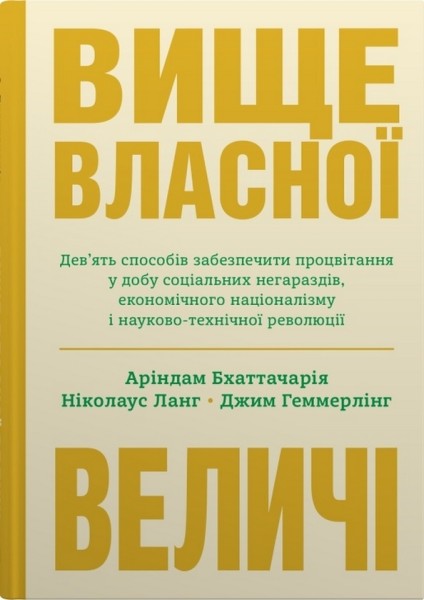 Фото Вище власної величі. Дев’ять способів забезпечити процвітання у добу соціальних негараздів, економіч