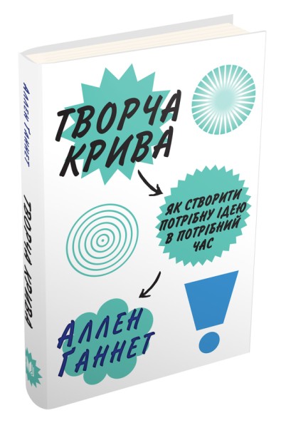 Фото Творча крива. Як створити потрібну ідею в потрібний час