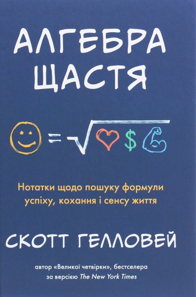 Фото Алгебра щастя. Нотатки щодо пошуку формули успіху, кохання і сенсу життя