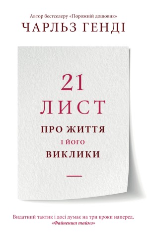 21 лист про життя і його виклики