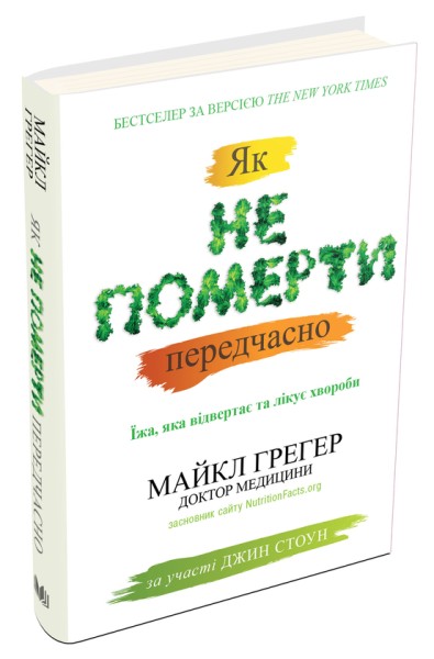 Фото Як не померти передчасно. Їжа, яка відвертає та лікує хвороби