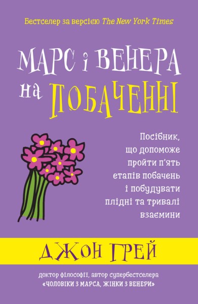 Фото Марс і Венера на побаченні. Посібник, що допоможе пройти п’ять етапів побачень і побудувати плідні т