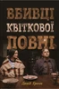 Вбивці квіткової повні. Таємниця індіанських убивств та народження ФБР