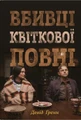 Вбивці квіткової повні. Таємниця індіанських убивств та народження ФБР