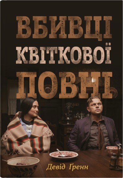 Фото Вбивці квіткової повні. Таємниця індіанських убивств та народження ФБР