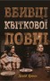 Вбивці квіткової повні. Таємниця індіанських убивств та народження ФБР