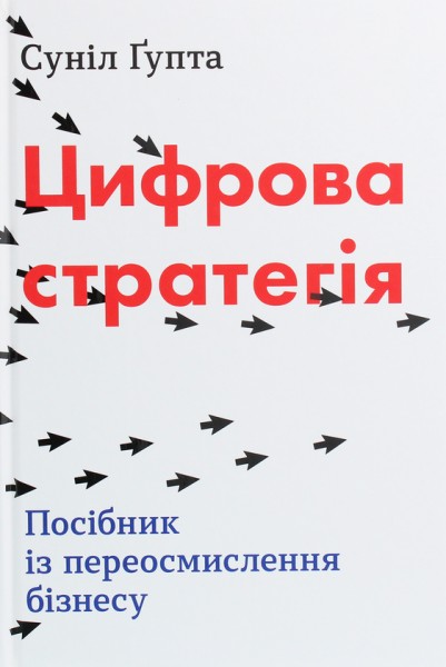 Фото Цифрова стратегія. Посібник із переосмислення бізнесу