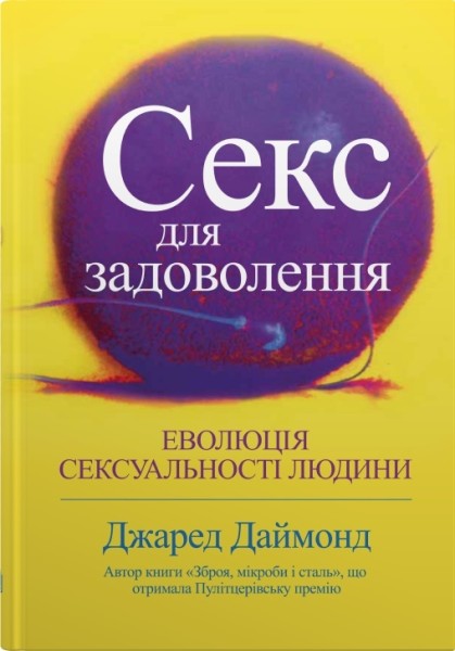 Фото Секс для задоволення. Еволюція сексуальності людини