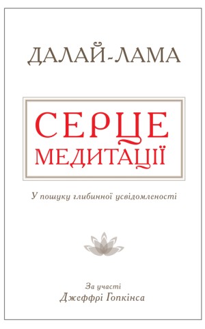 Серце медитації. У пошуку глибинної усвідомленості