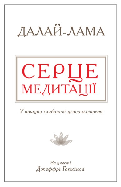 Фото Серце медитації. У пошуку глибинної усвідомленості