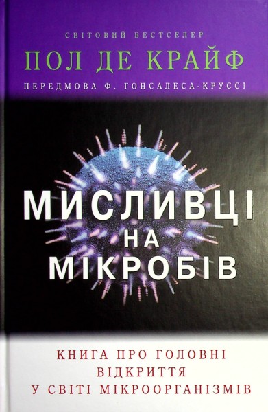 Фото Мисливці на мікробів. Книга про головні відкриття у світі мікроорганізмів