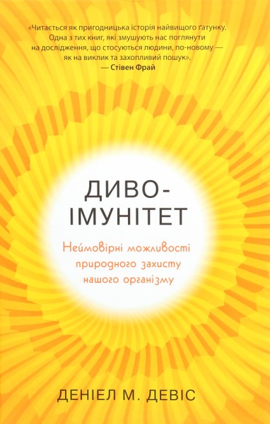 Фото Диво-імунітет. Неймовірні можливості природного захисту нашого організму